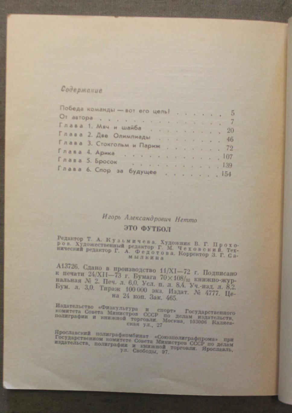 Игорь Нетто Это - футбол 2-е издание, 1974 лот 2 3