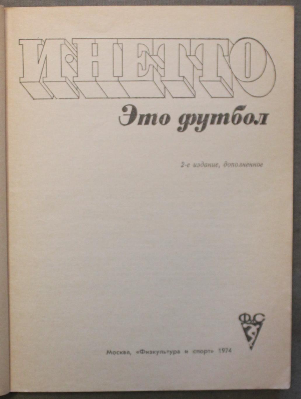 Игорь Нетто Это - футбол 2-е издание, 1974 лот 3 2