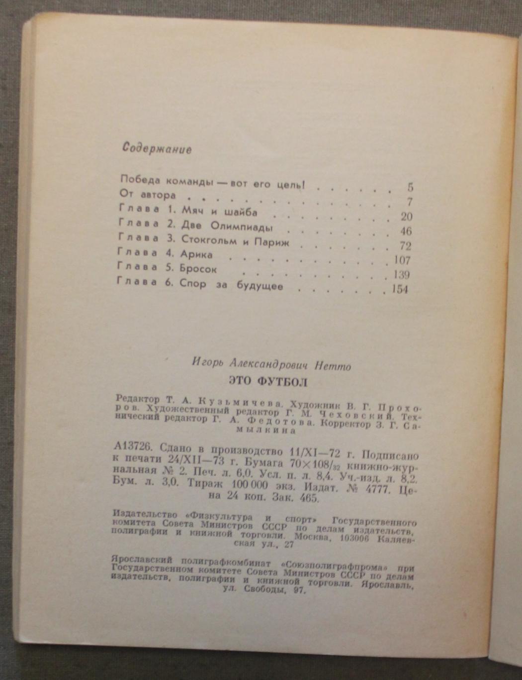 Игорь Нетто Это - футбол 2-е издание, 1974 лот 3 3