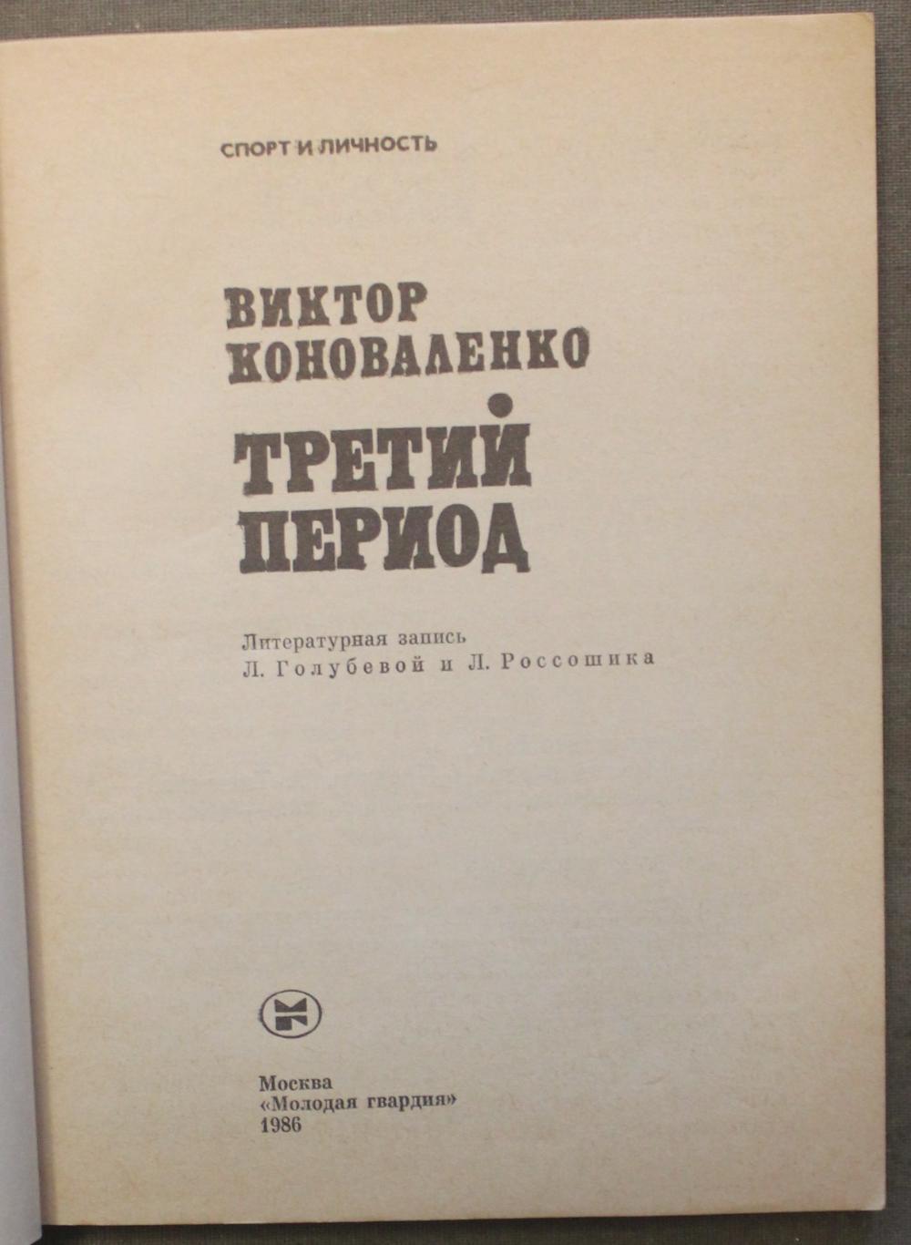 Виктор Коноваленко Третий период лот 2 2