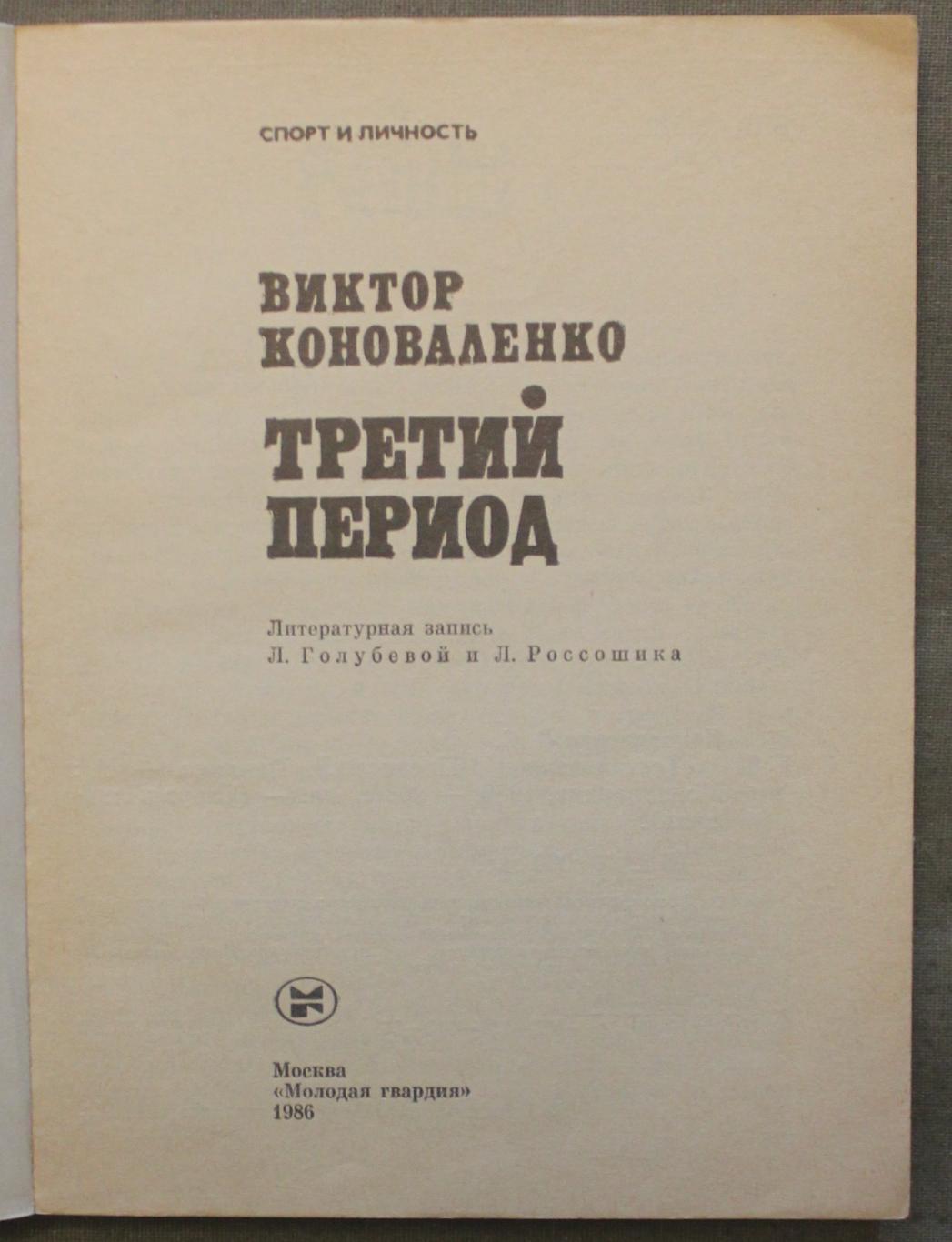 Виктор Коноваленко Третий период лот 3 2