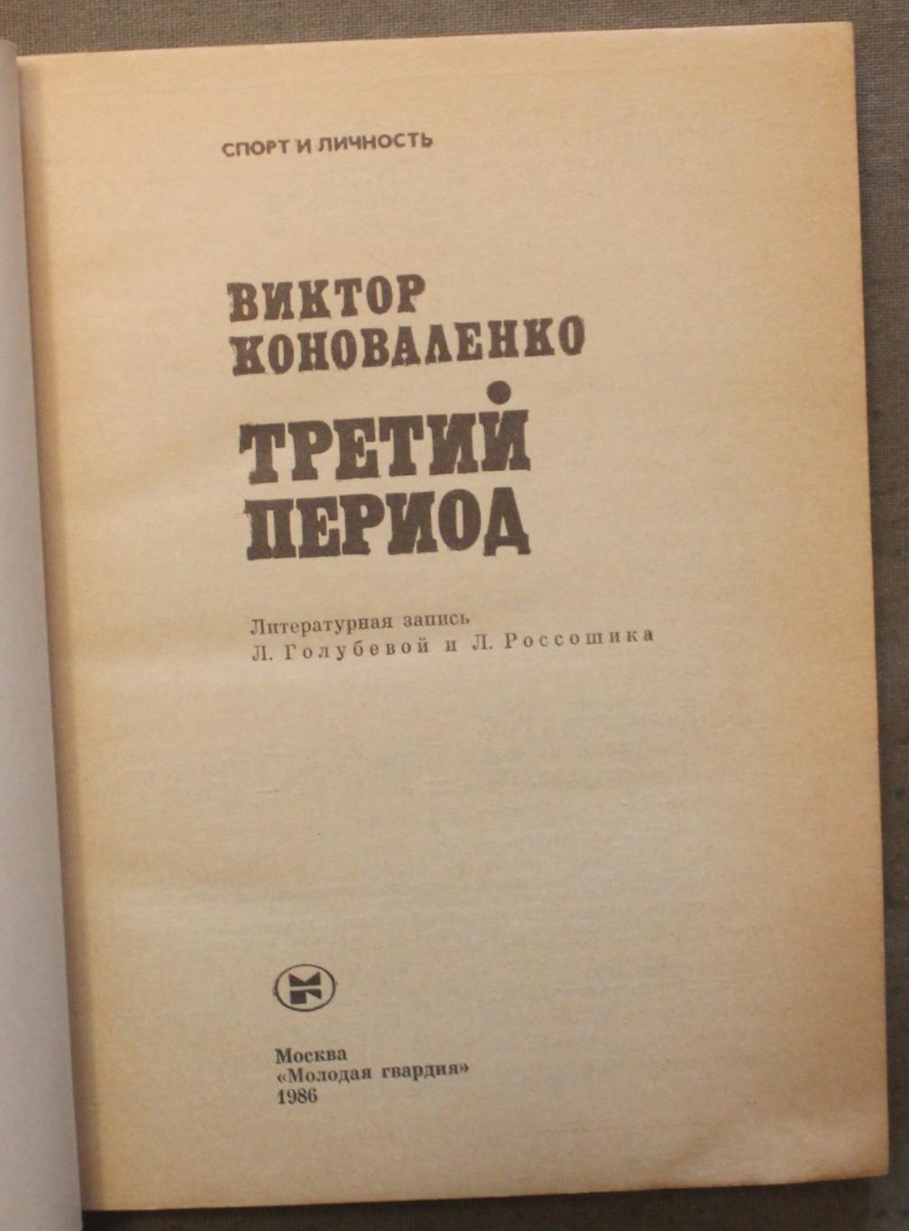 Виктор Коноваленко Третий период лот 4 2