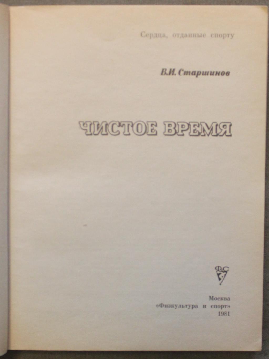 Вячеслав Старшинов Чистое время лот 3 2