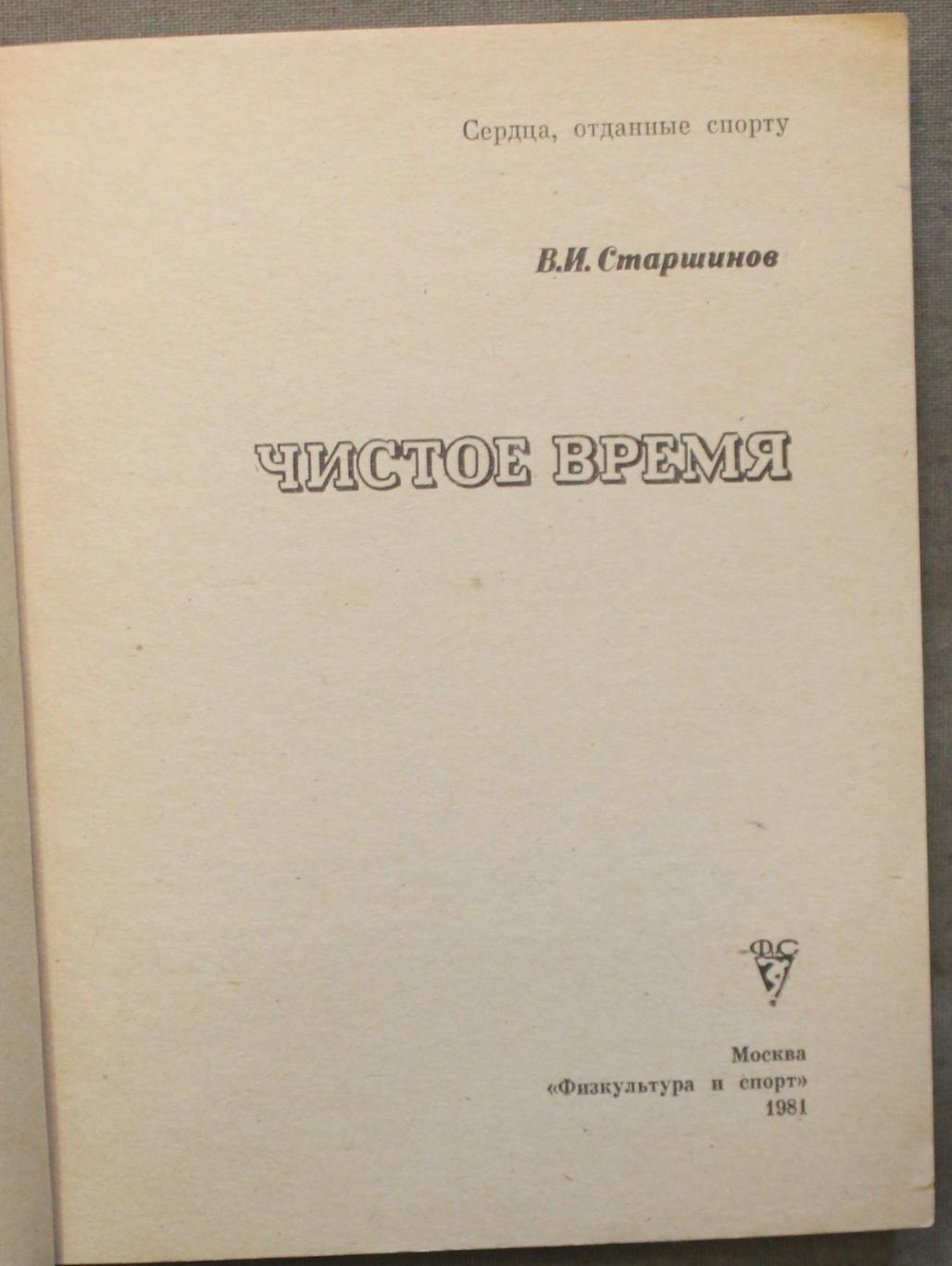 Вячеслав Старшинов Чистое время лот 4 2