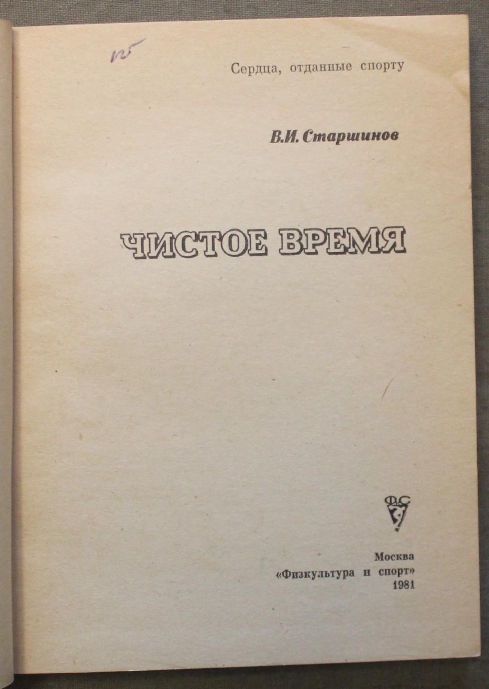 Вячеслав Старшинов Чистое время библ. 2