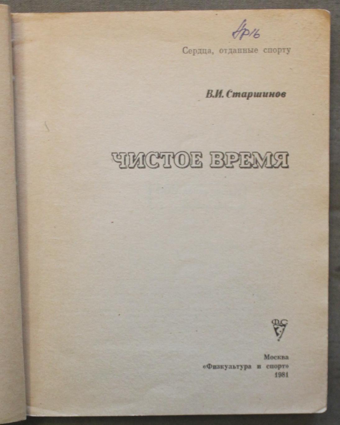 Вячеслав Старшинов Чистое время библ. лот 2 2