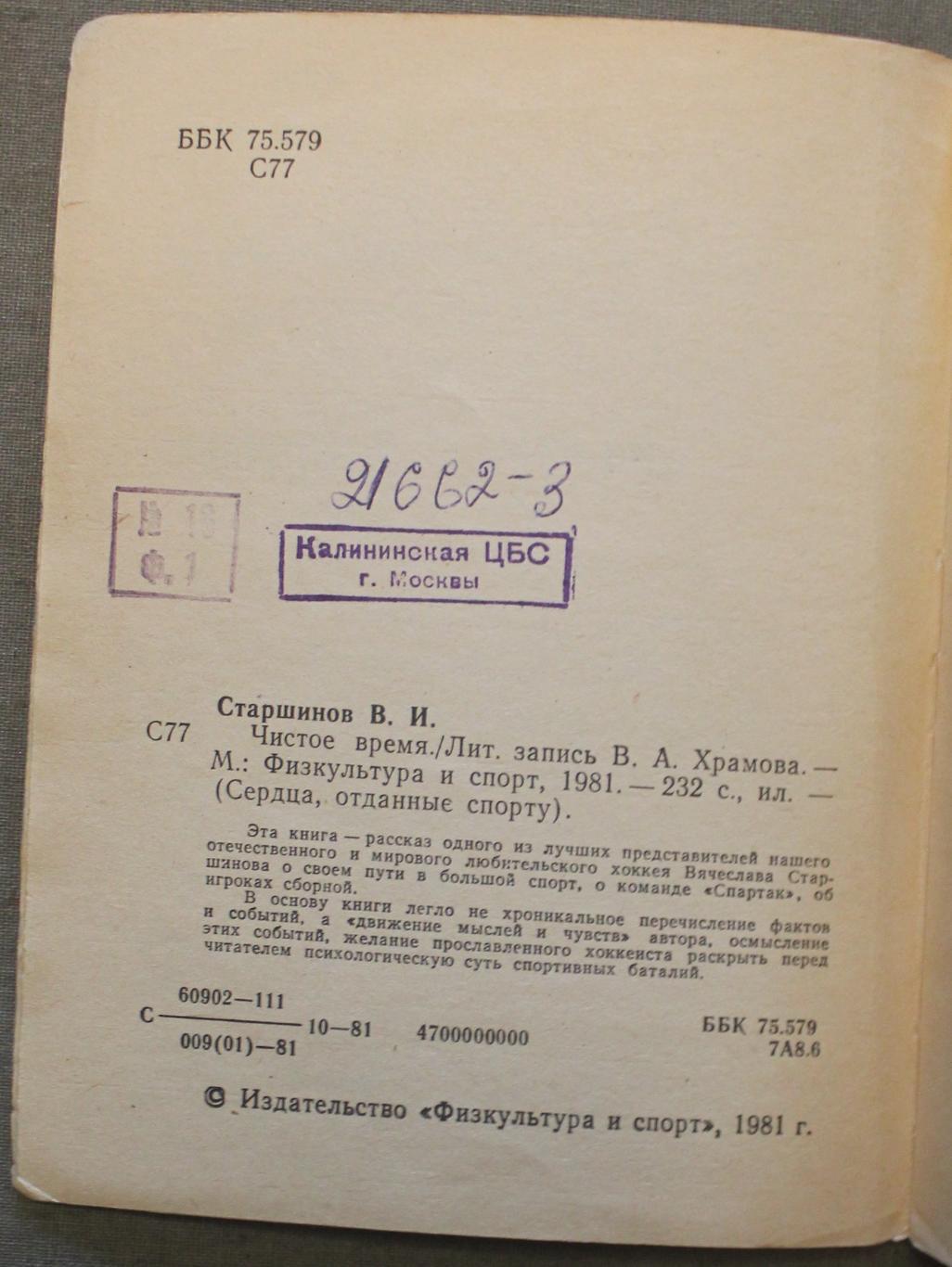 Вячеслав Старшинов Чистое время библ. лот 2 3