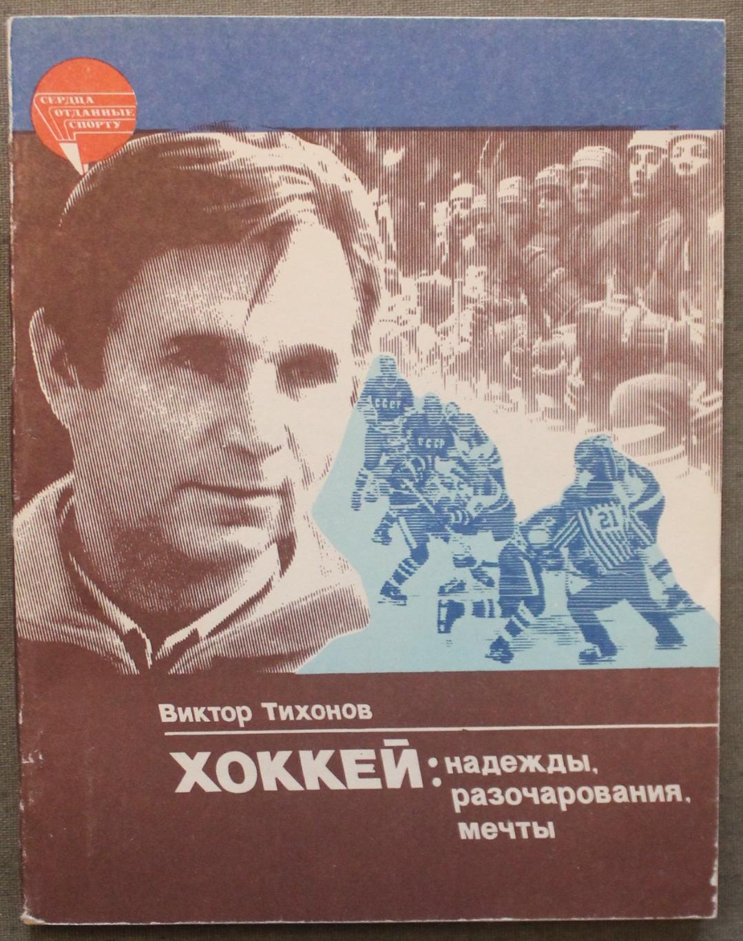 Виктор Тихонов Хоккей: надежды, разочарования, мечты... 1985 лот 2