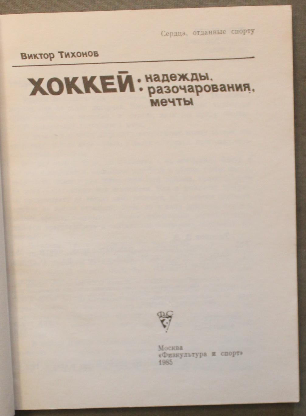 Виктор Тихонов Хоккей: надежды, разочарования, мечты... 1985 лот 2 2