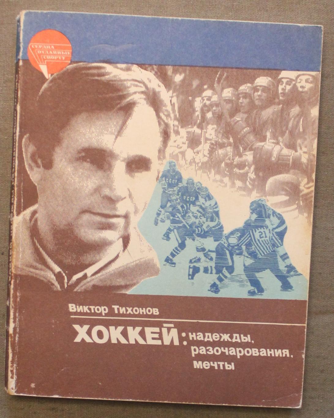 Виктор Тихонов Хоккей: надежды, разочарования, мечты... 1985 лот 3