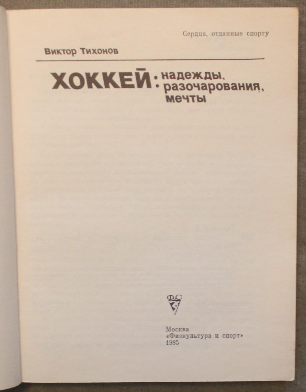 Виктор Тихонов Хоккей: надежды, разочарования, мечты... 1985 лот 3 2