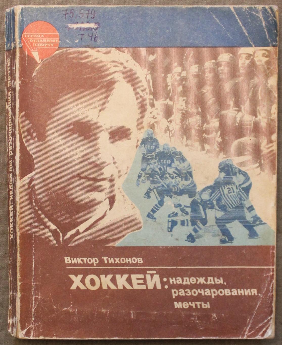 Виктор Тихонов Хоккей: надежды, разочарования, мечты... 1985 библ.