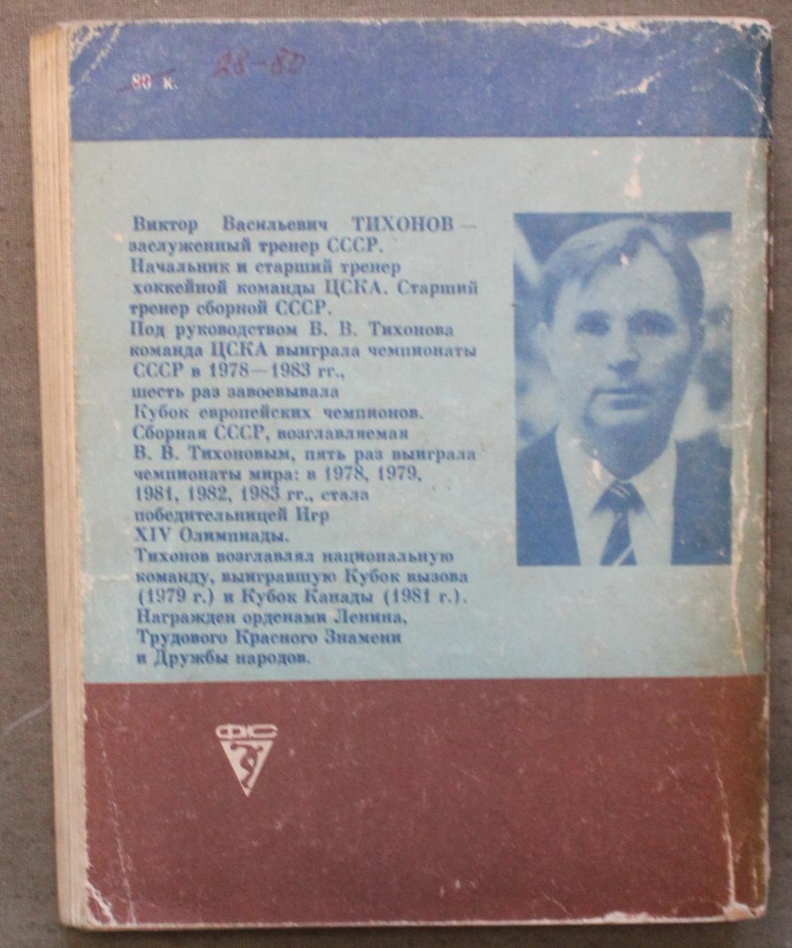 Виктор Тихонов Хоккей: надежды, разочарования, мечты... 1985 библ. 1