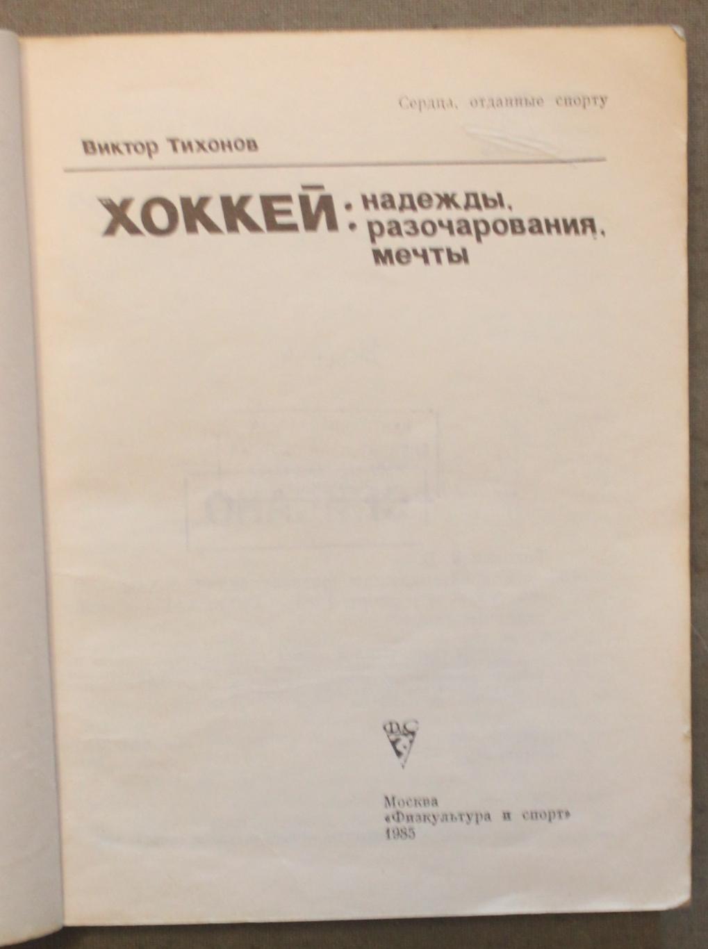 Виктор Тихонов Хоккей: надежды, разочарования, мечты... 1985 библ. 2