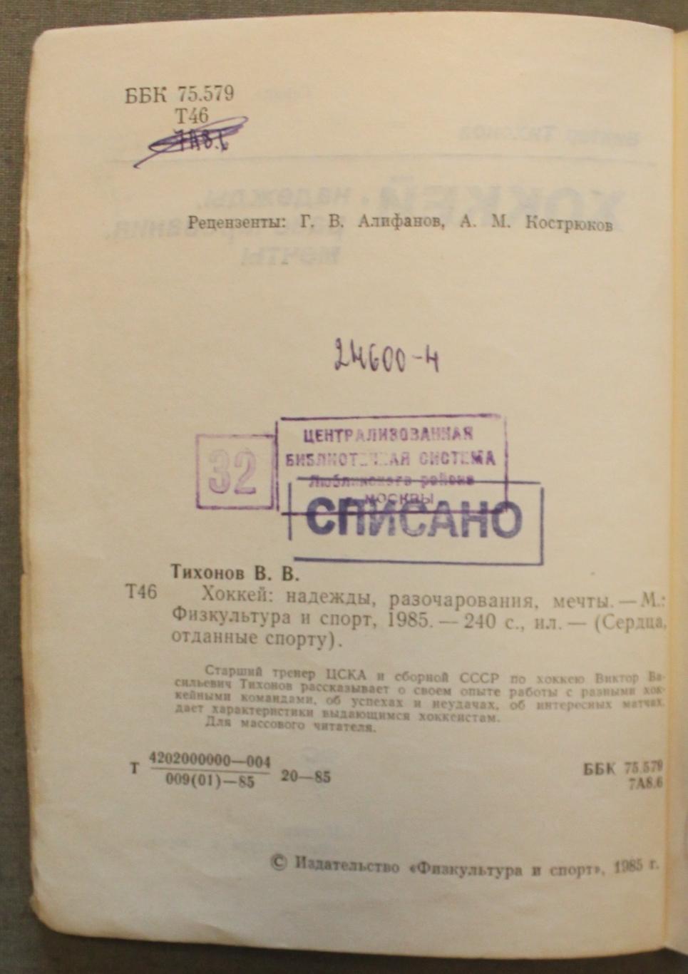 Виктор Тихонов Хоккей: надежды, разочарования, мечты... 1985 библ. 3