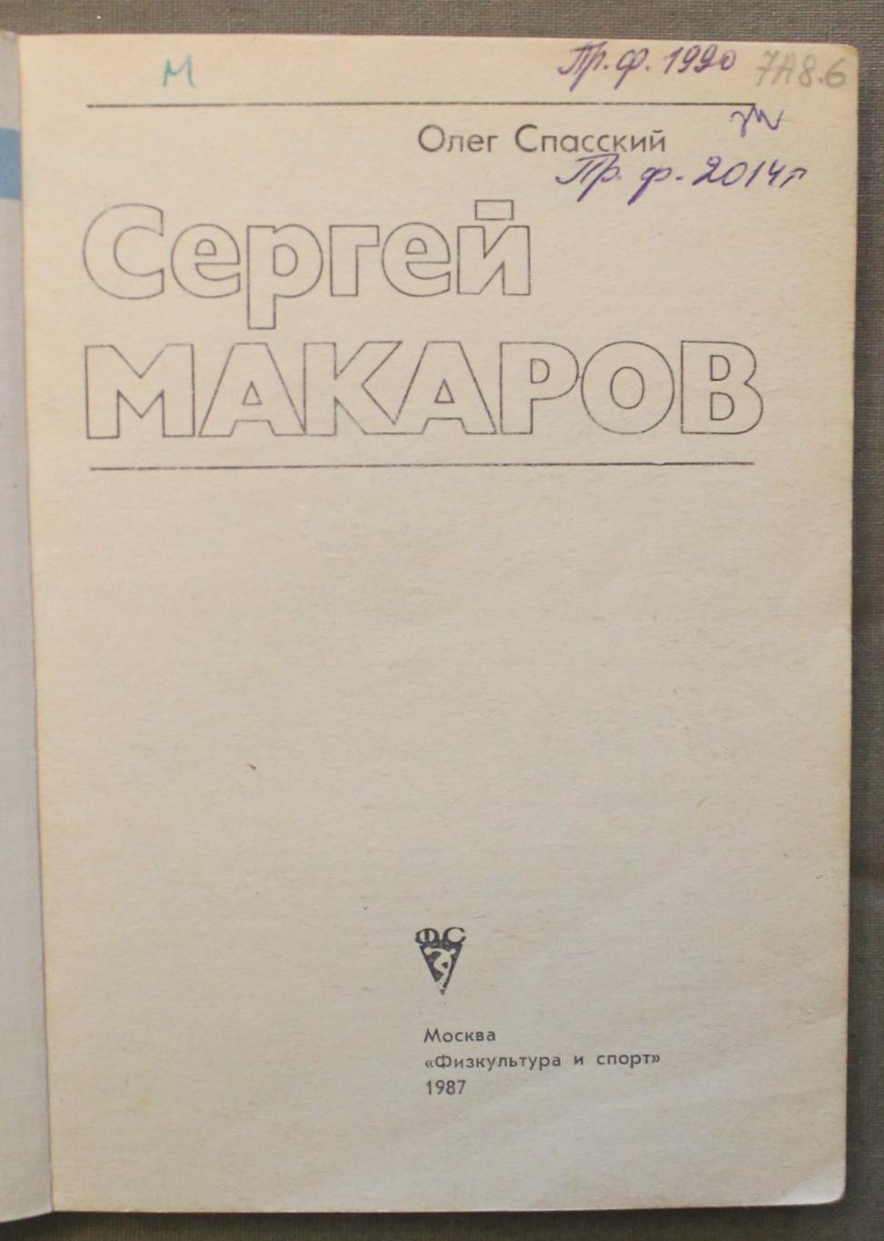 Олег Спасский Сергей Макаров библ. 2