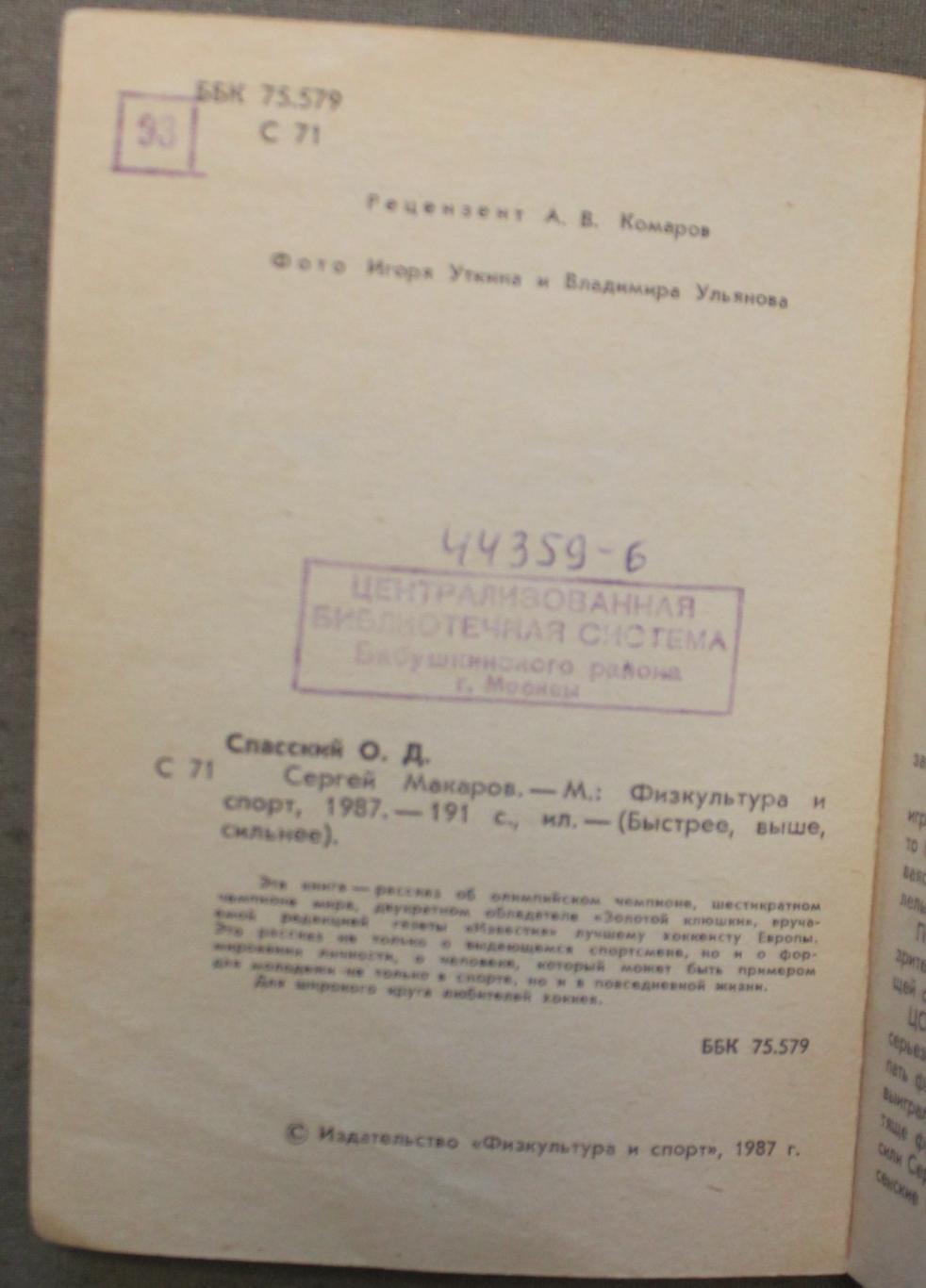 Олег Спасский Сергей Макаров библ. 3