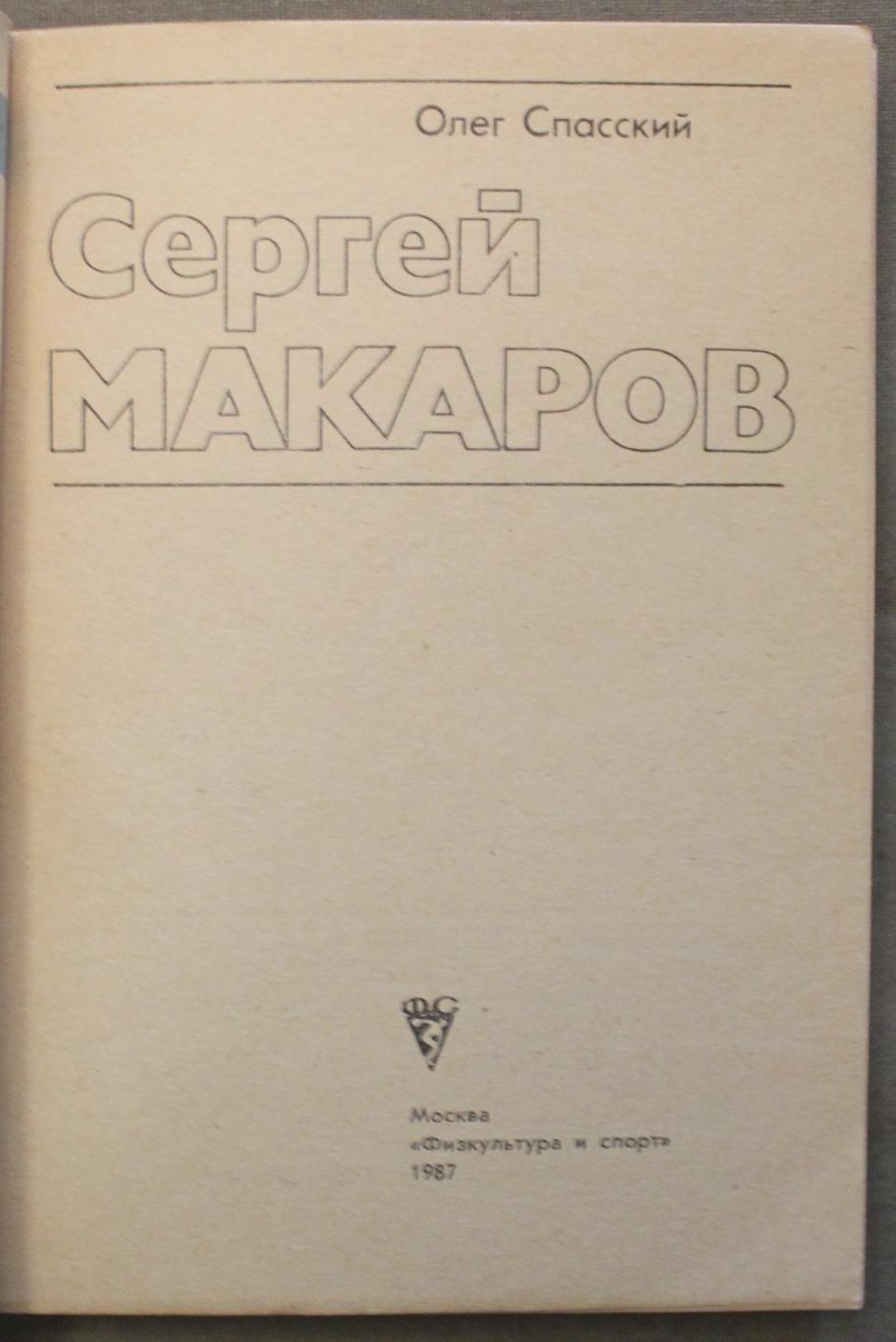 Олег Спасский Сергей Макаров лот 2 2