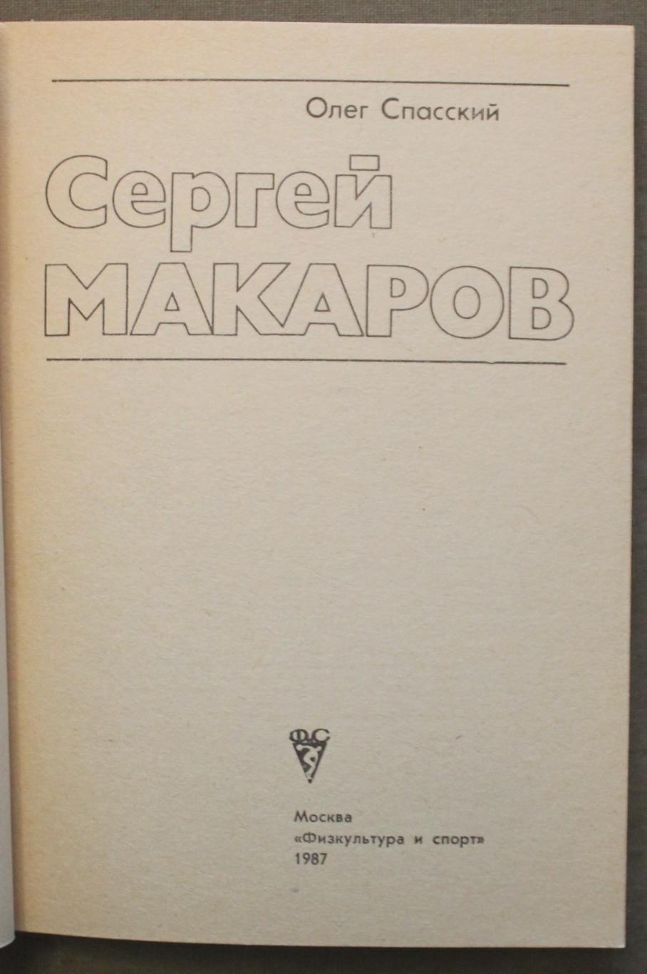 Олег Спасский Сергей Макаров лот 4 2