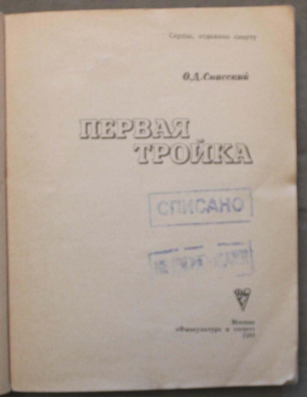 Олег Спасский Первая тройка библ. 2