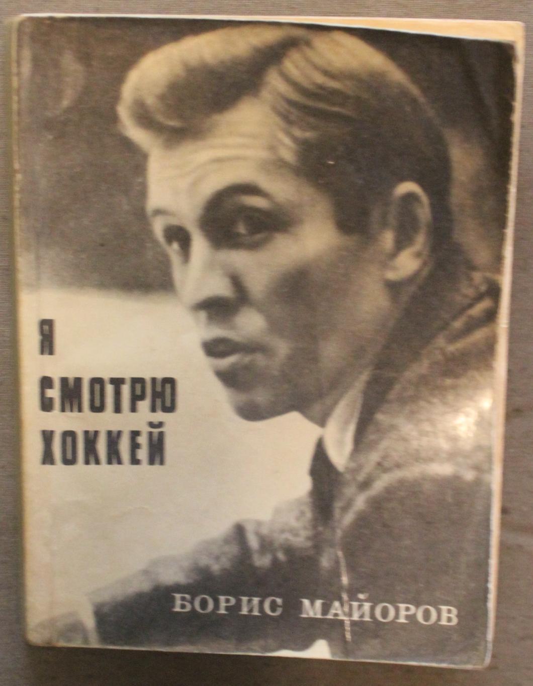 Борис Майоров Я смотрю хоккей лот 3