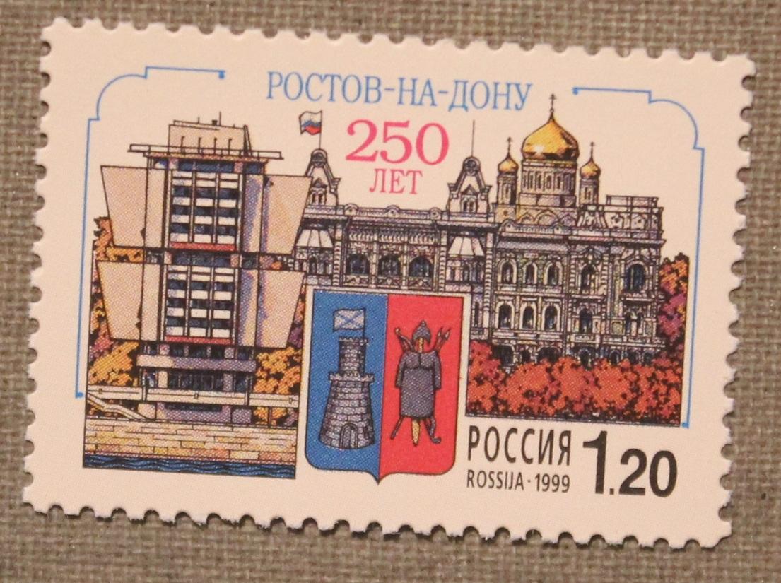 250 лет основания Ростова-на-Дону Почта России 1999