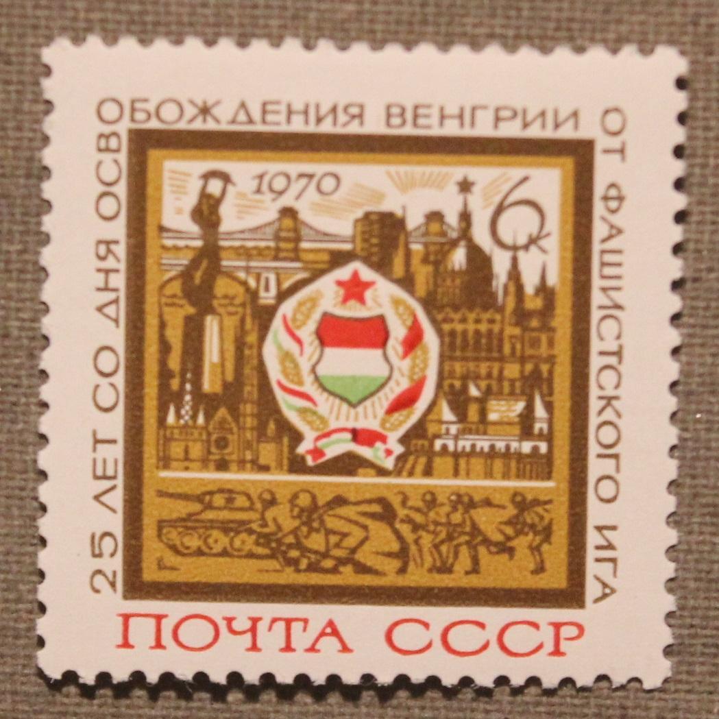 25 лет освобождения Венгрии от фашистской оккупации. Почта СССР 1970