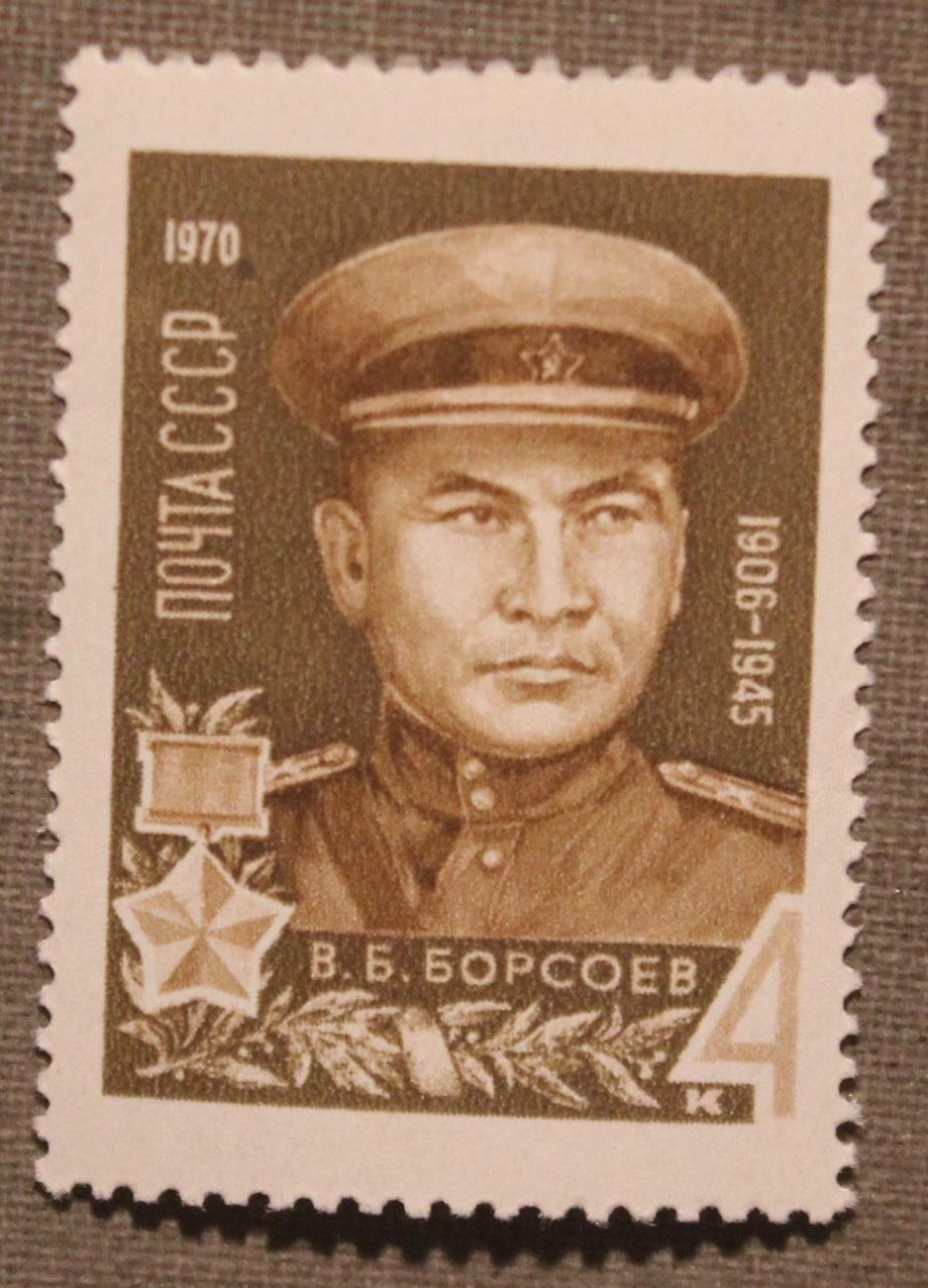 Герой Советского Союза Владимир Борсоев. Почта СССР 1970