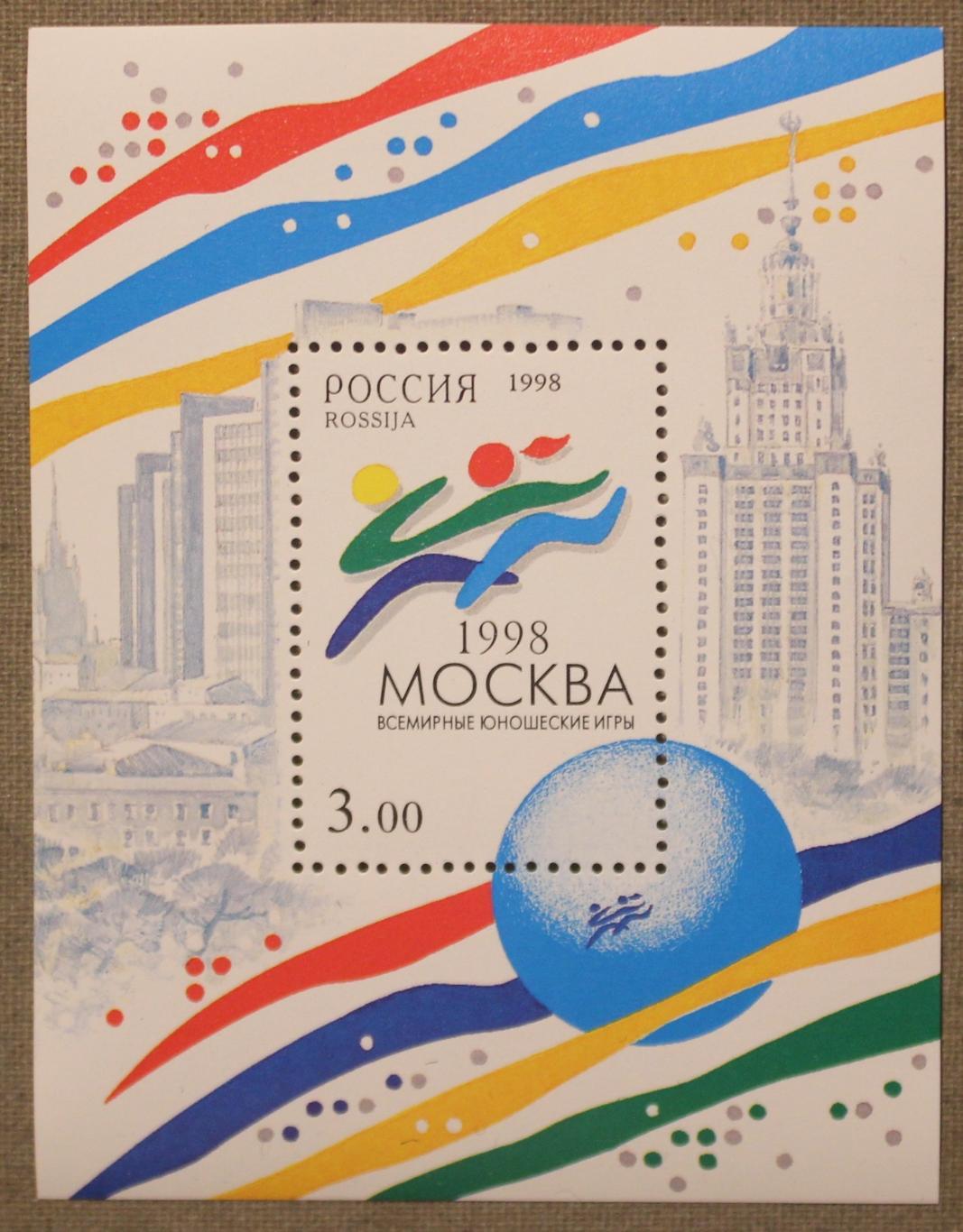 Всемирные юношеские игры 1998 Москва. Блок. Почта России 1998