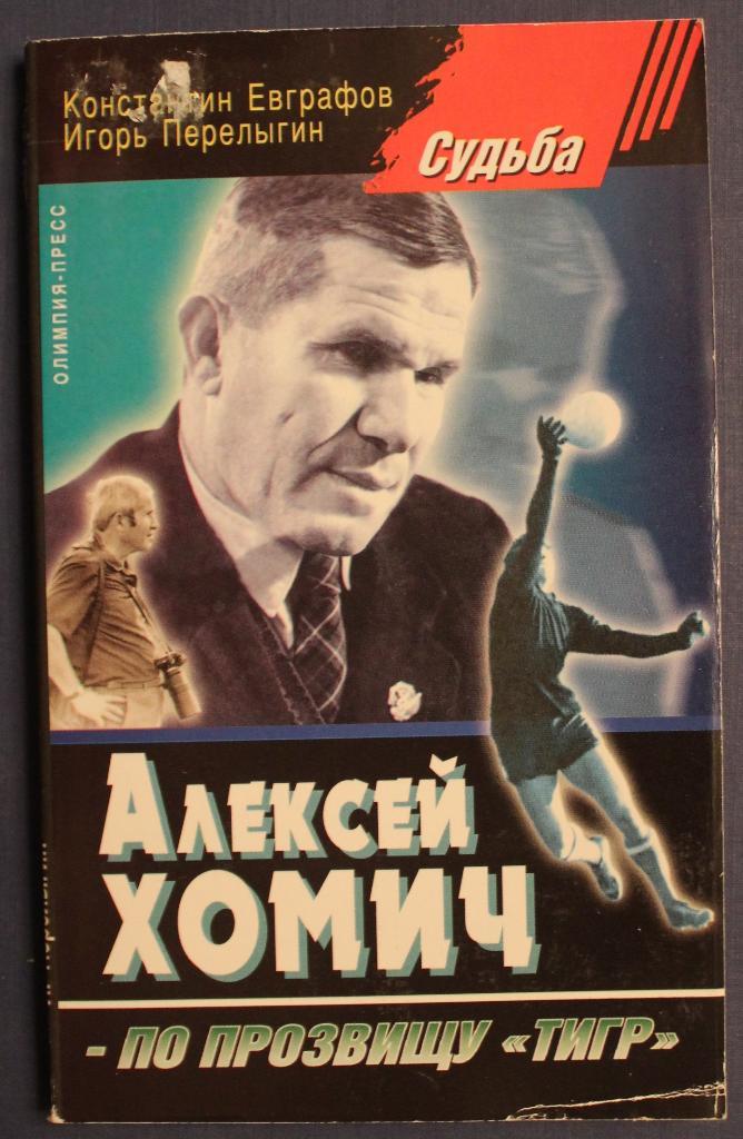 К.Евграфов, И.Перелыгин Алексей Хомич по прозвищу Тигр