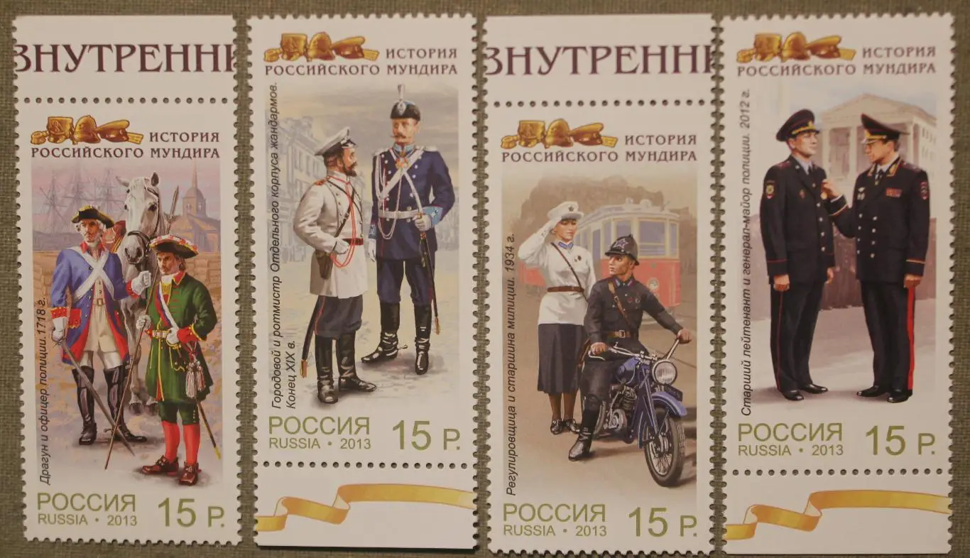Обмундирование МВД Серия История российского мундира Почта России 2013