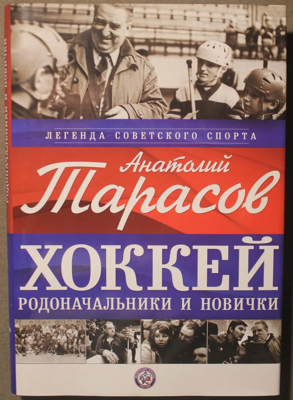 Анатолий Тарасов Хоккей. Родоначальники и новички