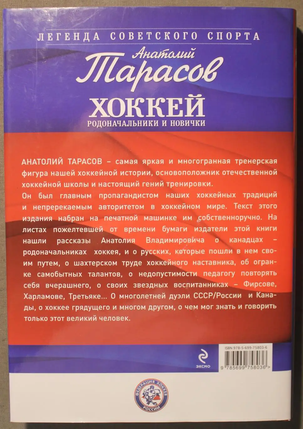 Анатолий Тарасов Хоккей. Родоначальники и новички 1