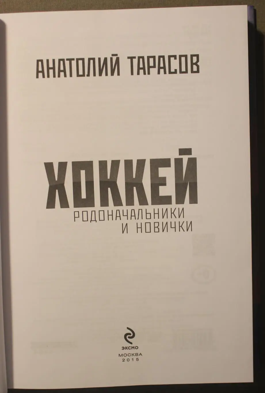 Анатолий Тарасов Хоккей. Родоначальники и новички 2