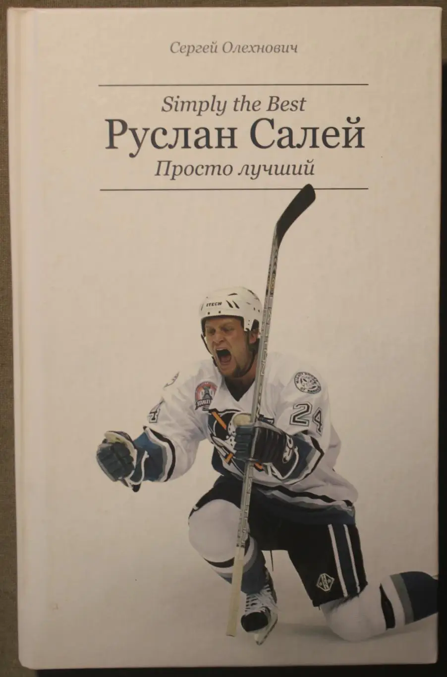 Сергей Олехнович Руслан Салей. Просто лучший