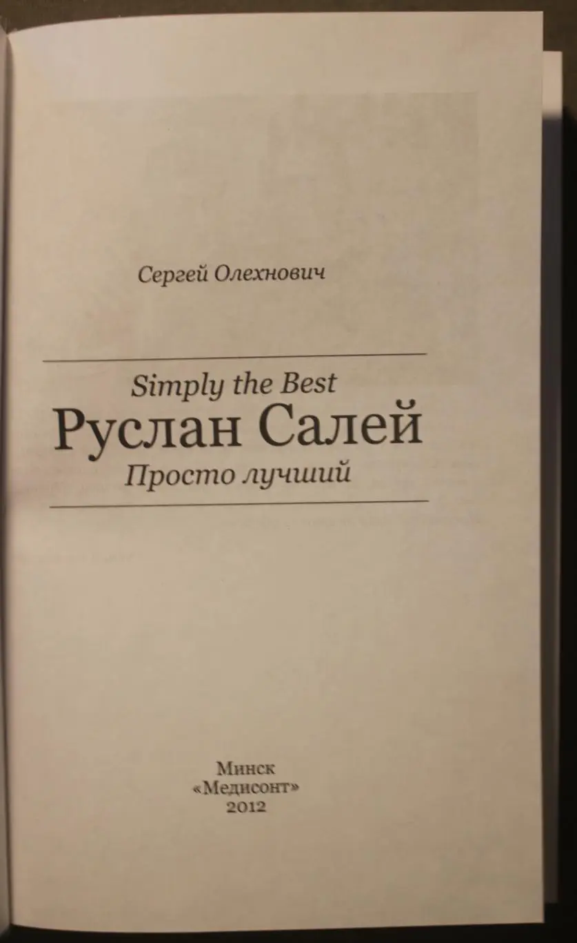 Сергей Олехнович Руслан Салей. Просто лучший 2