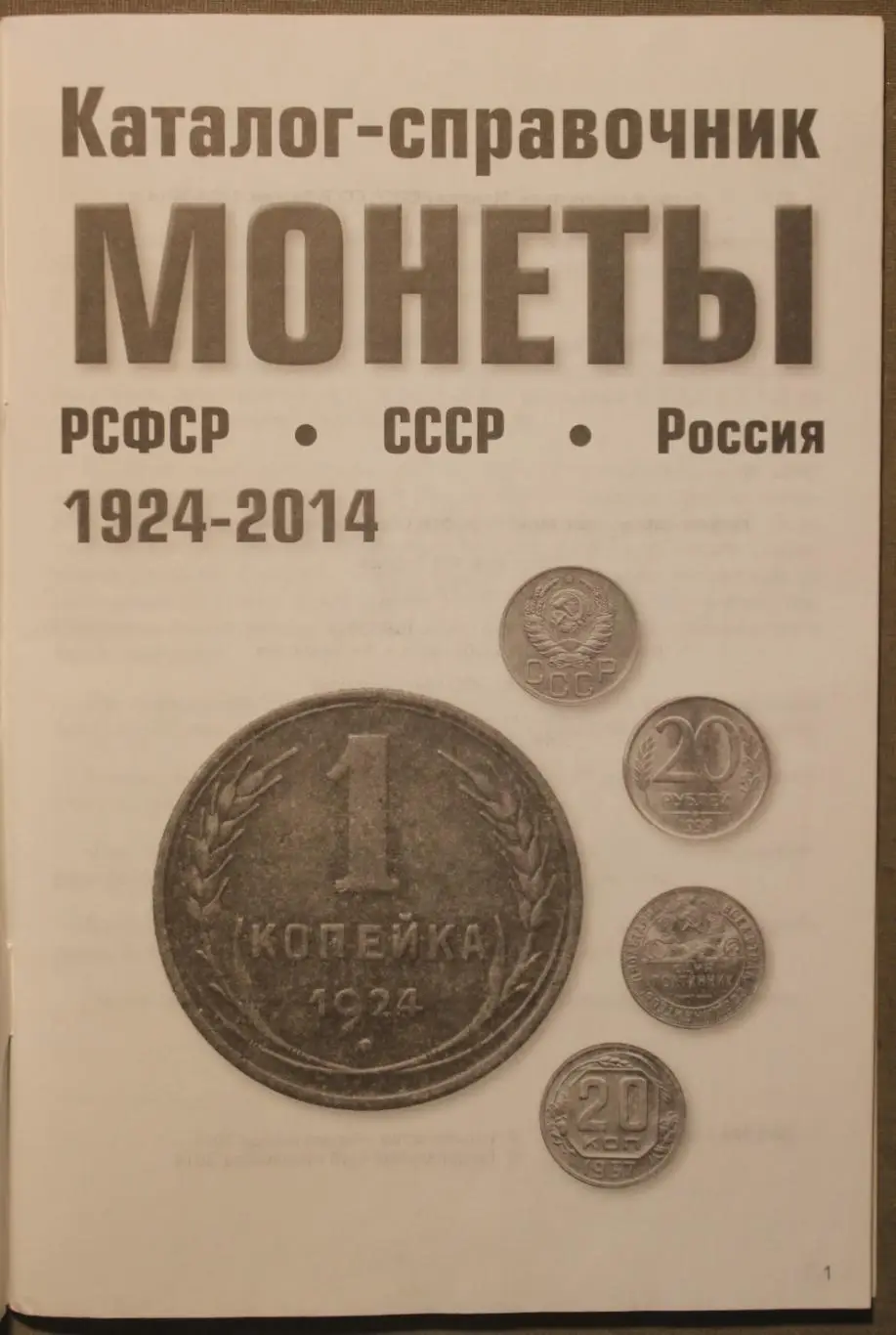 Каталог-справочник монет РСФСР, СССР и России 1924-2014 2