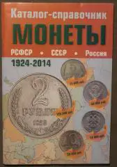 Каталог-справочник монет РСФСР, СССР и России 1924-2014