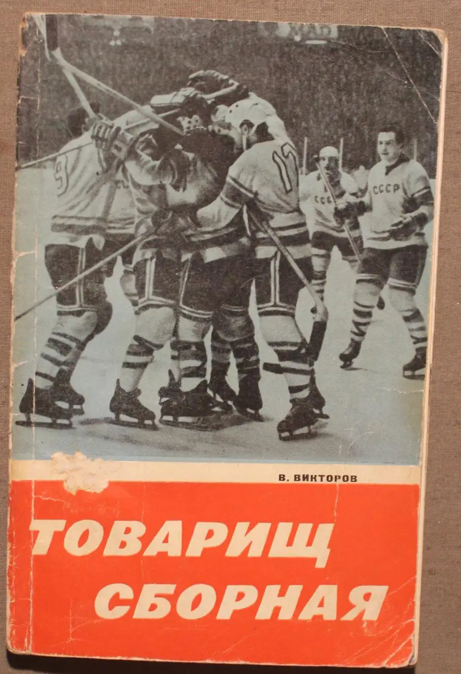 Виктор Викторов Товарищ сборная лот 2