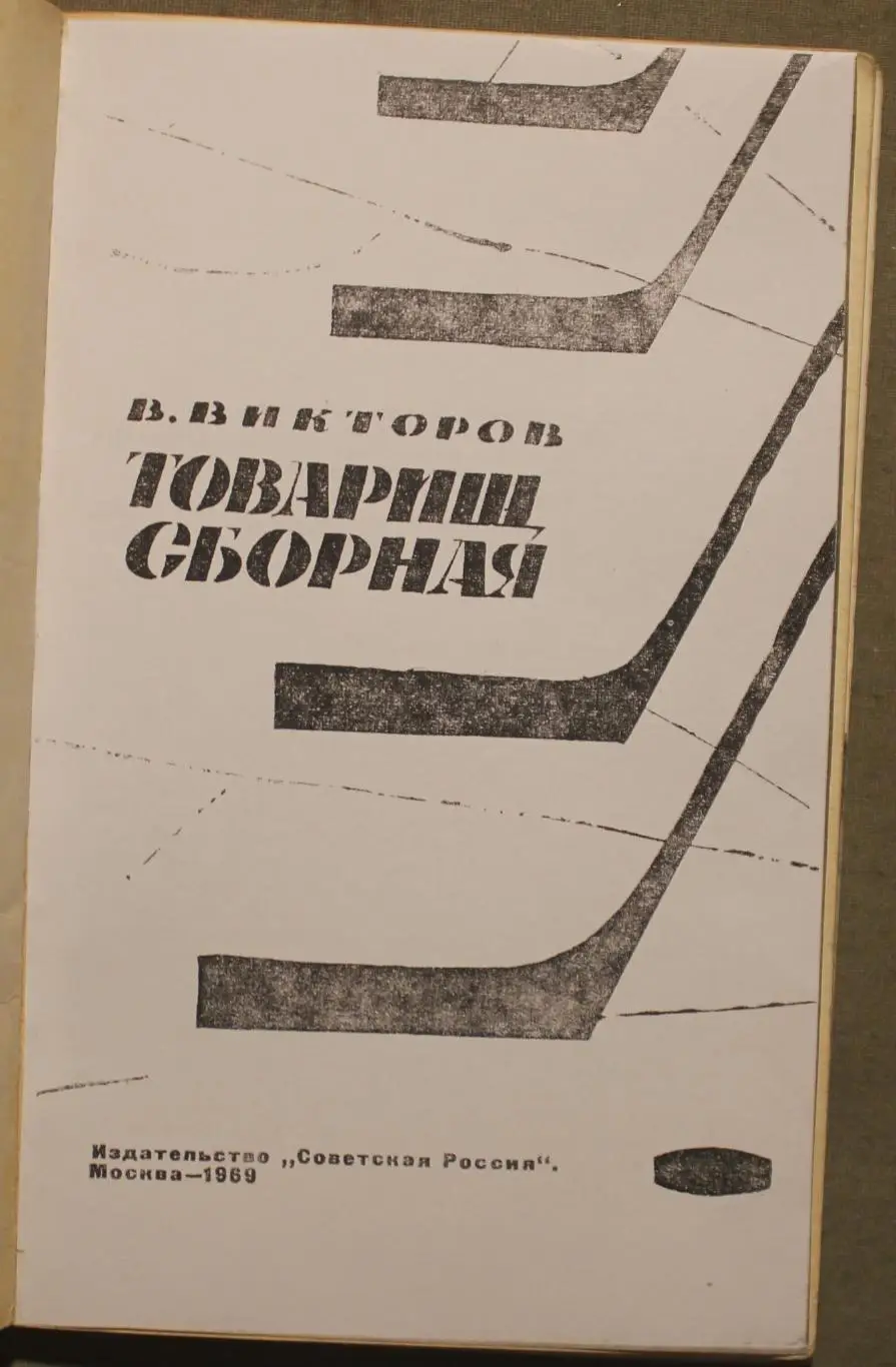 Виктор Викторов Товарищ сборная лот 2 2