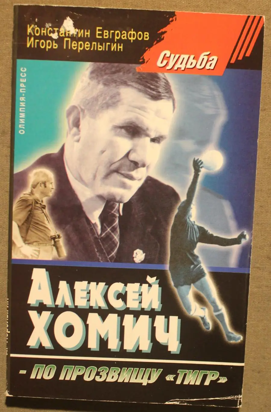 К.Евграфов, И.Перелыгин Алексей Хомич по прозвищу Тигр