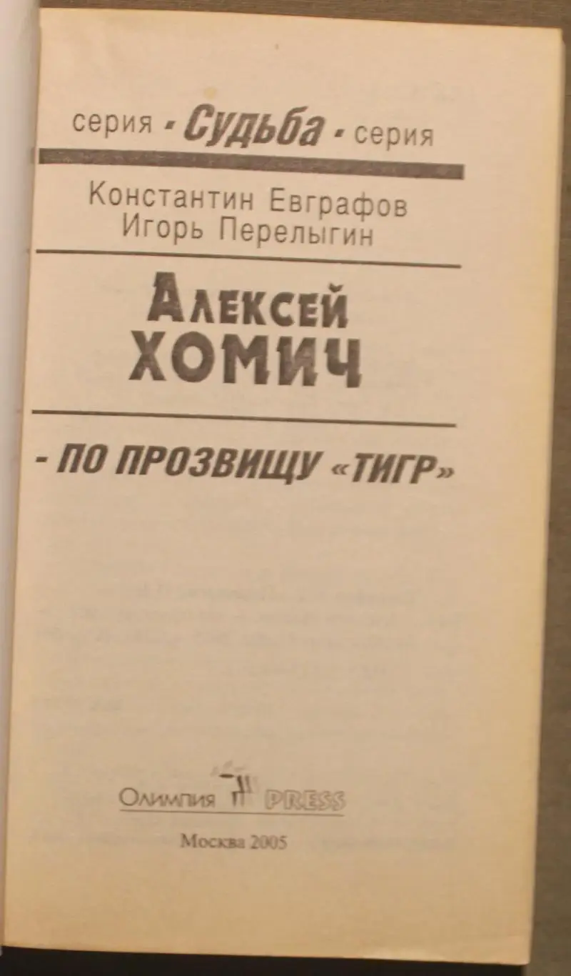 К.Евграфов, И.Перелыгин Алексей Хомич по прозвищу Тигр 2