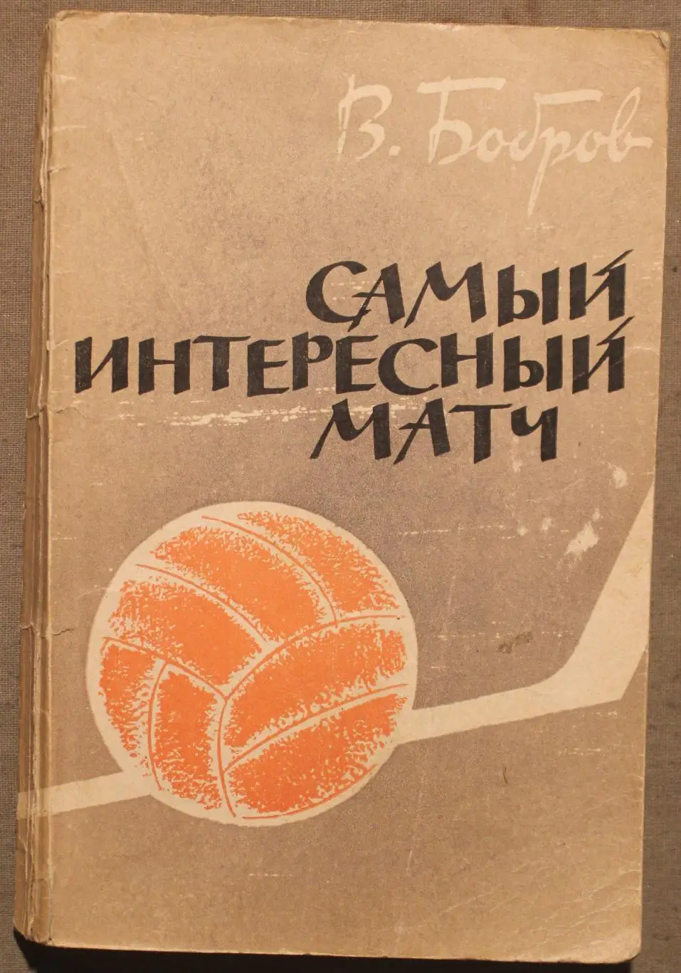 Всеволод Бобров Самый интересный матч