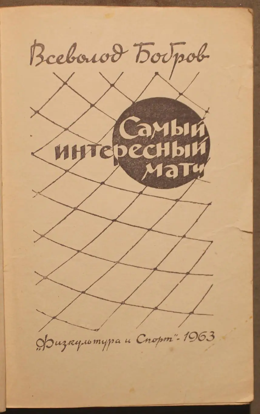 Всеволод Бобров Самый интересный матч 2