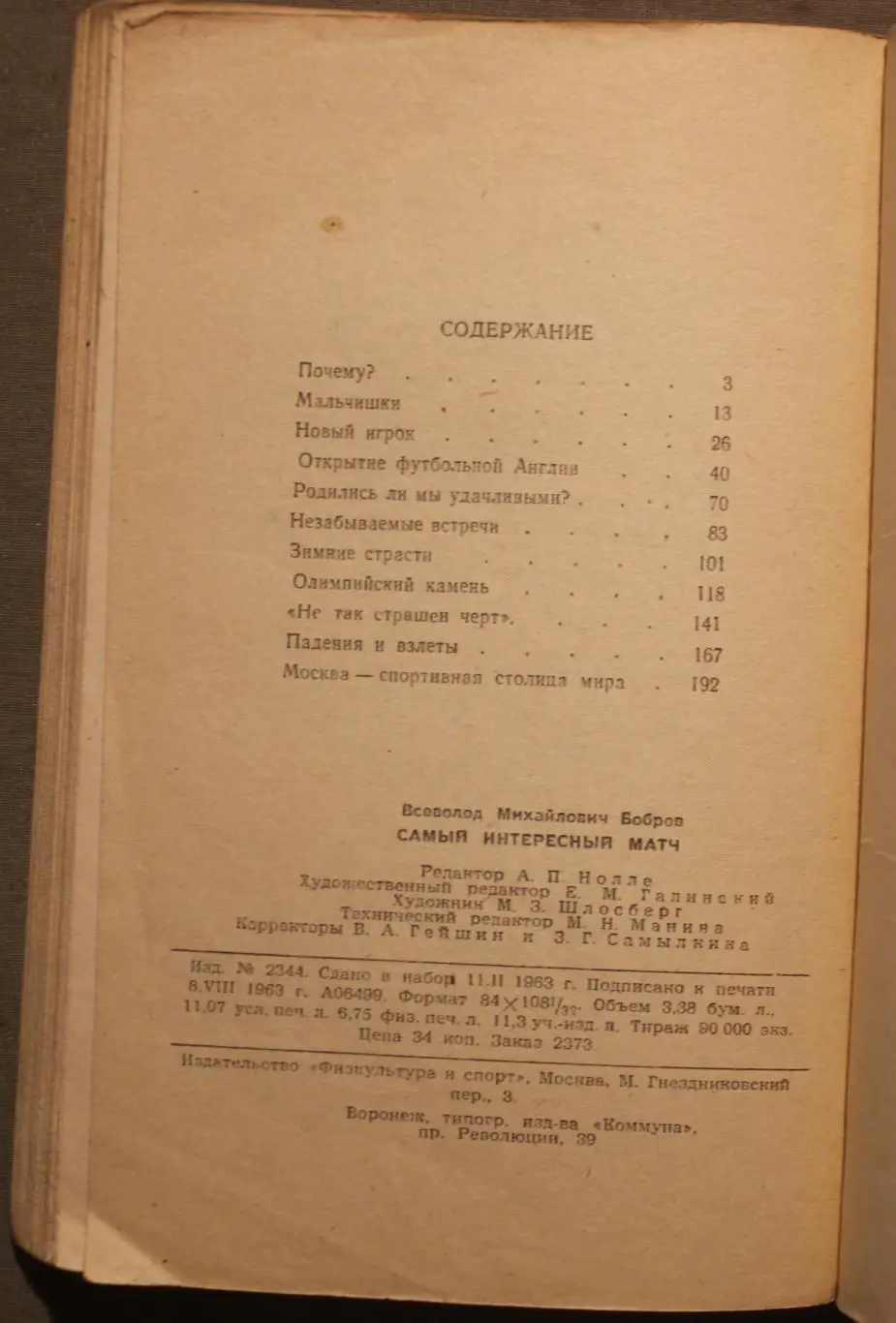 Всеволод Бобров Самый интересный матч 3