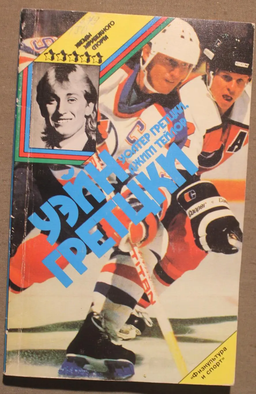 Уолтер Гретцки и Джим Тейлор Уэйн Гретцки библ.