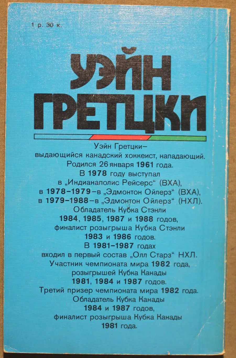 Уолтер Гретцки и Джим Тейлор Уэйн Гретцки библ. 1