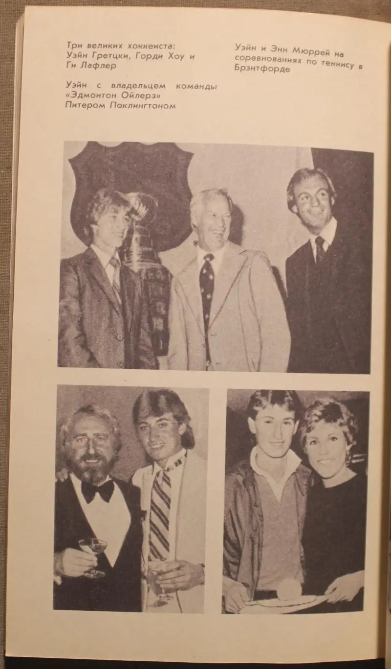 Уолтер Гретцки и Джим Тейлор Уэйн Гретцки библ. 4