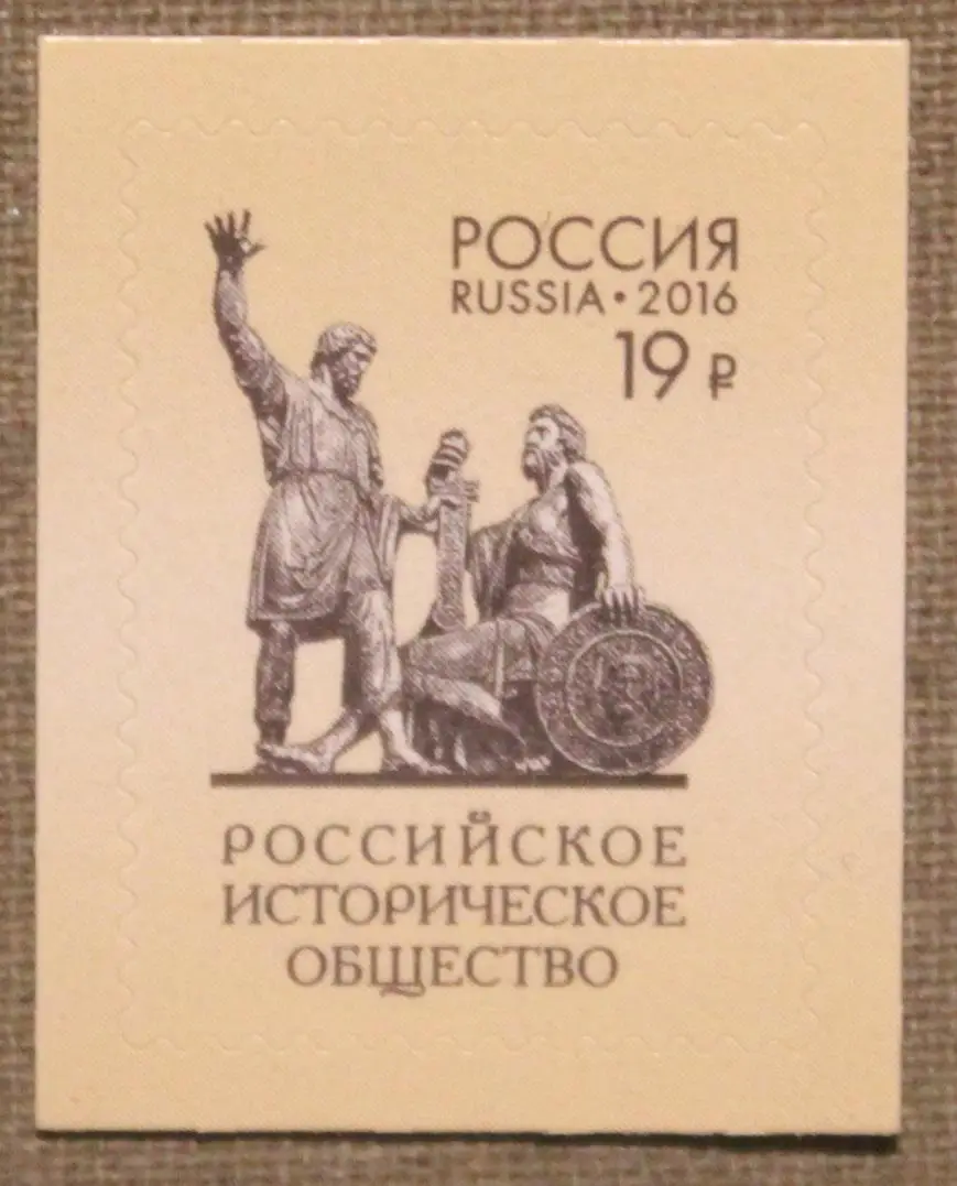 Российское историческое общество Почта России 2016