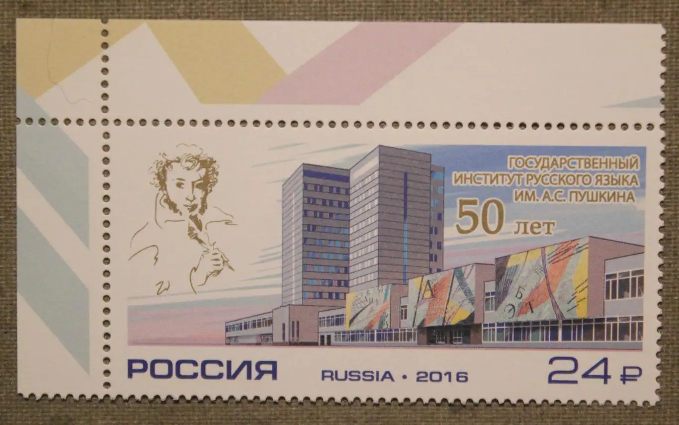 50 лет Государственному институту русского языка им. А.Пушкина Почта России 2016